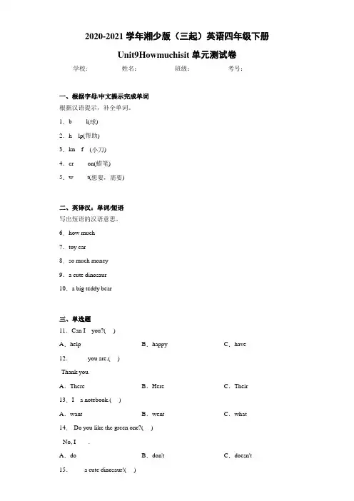 湘少版(三起)英语四年级下册Unit9Howmuchisit单元测试卷