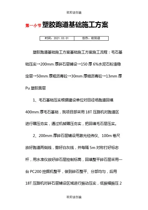 塑胶跑道基础施工方案之欧阳语创编