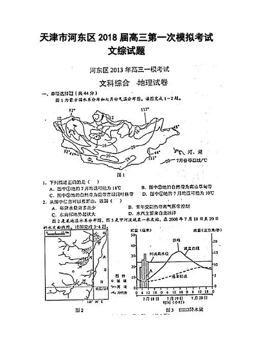 最新--天津市河东区高三第一次模拟考试文科综合试题及