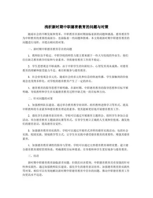 浅析新时期中职德育教育的问题与对策