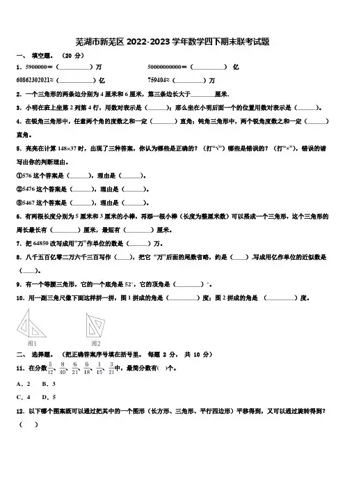 芜湖市新芜区2022-2023学年数学四下期末联考试题含解析