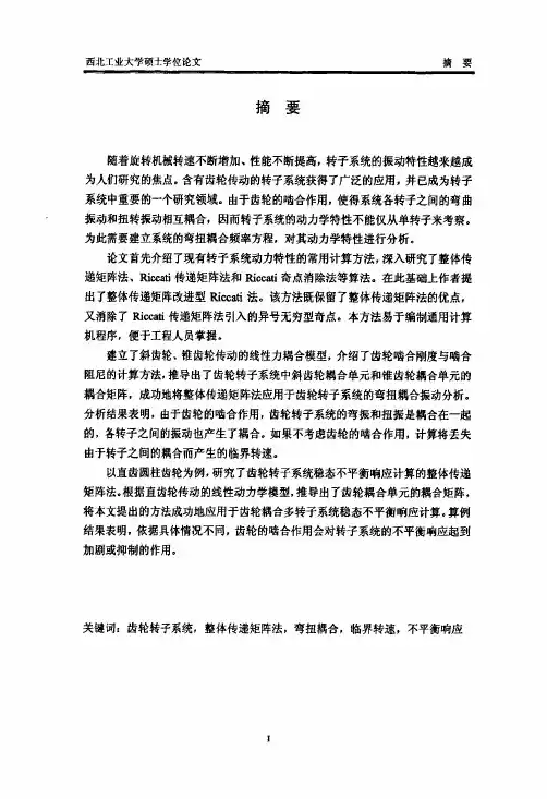 齿轮耦合多转子系统动力学特性研究