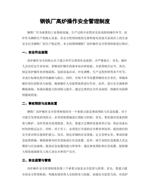 钢铁厂高炉操作安全管理制度