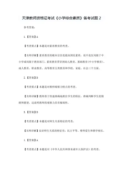 天津教师资格证考试《小学综合素质》备考试题2答案.doc