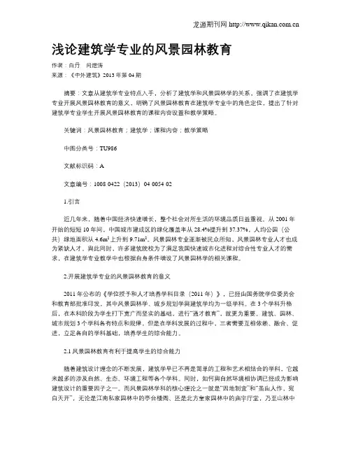 浅论建筑学专业的风景园林教育