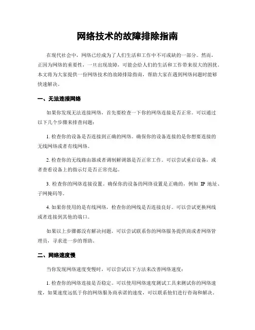 网络技术的故障排除指南