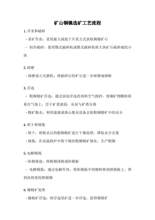 矿山铜镍选矿工艺流程
