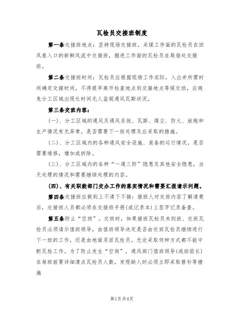瓦检员交接班制度（3篇）