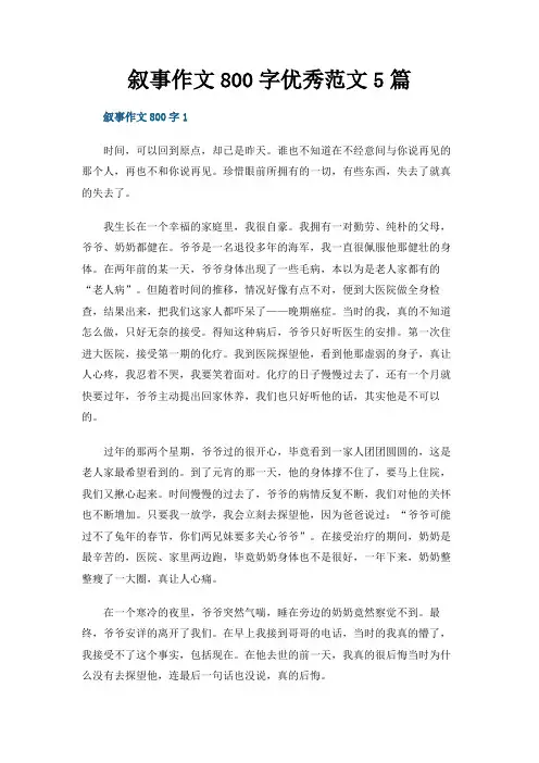 叙事作文800字优秀范文5篇