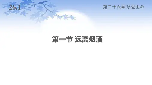 苏教版八年级生物下册26.1《远离烟酒》课件