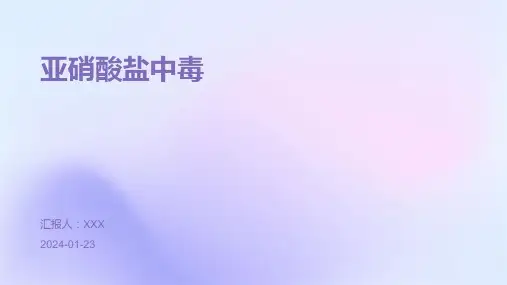 亚硝酸盐中毒教学演示课件