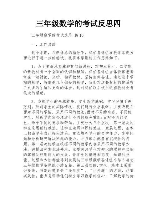 三年级数学的考试反思四