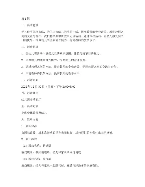 中班教研元旦活动方案(3篇)