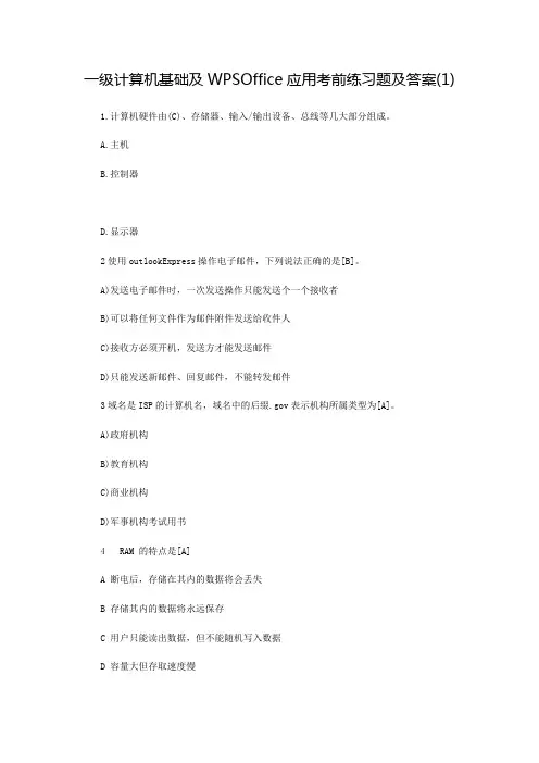 级计算机基础及WPSOffice练习题及答案多套