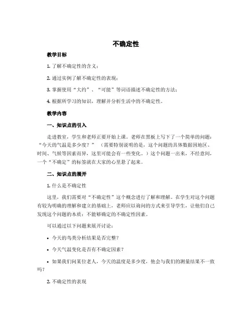《不确定性》(教学设计)四年级上册数学北师大版