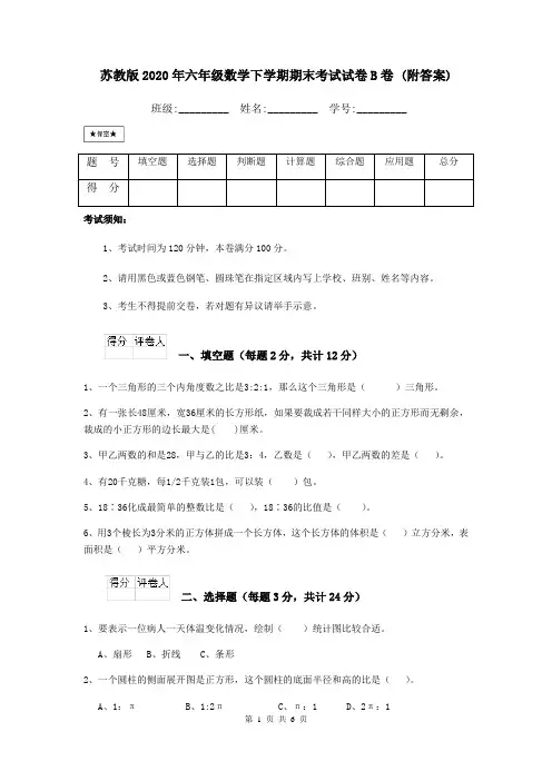 苏教版2020年六年级数学下学期期末考试试卷B卷 (附答案)