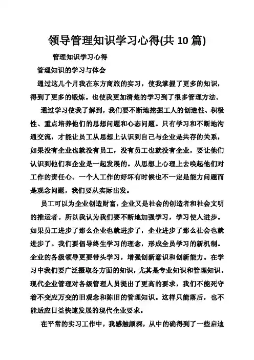 领导管理知识学习心得（共10篇）