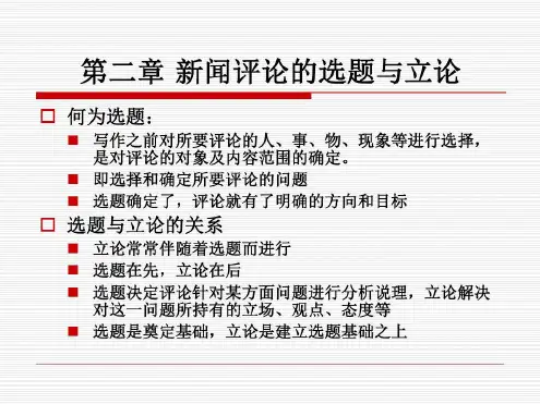 新闻评论新闻评论的选题与立论-2023年学习资料