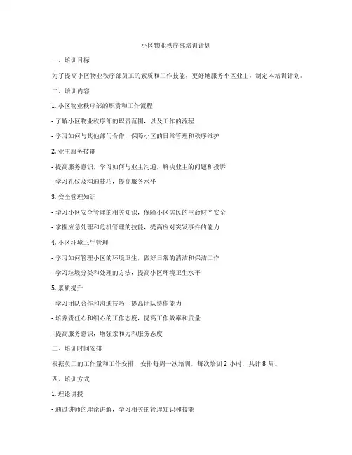 小区物业秩序部培训计划