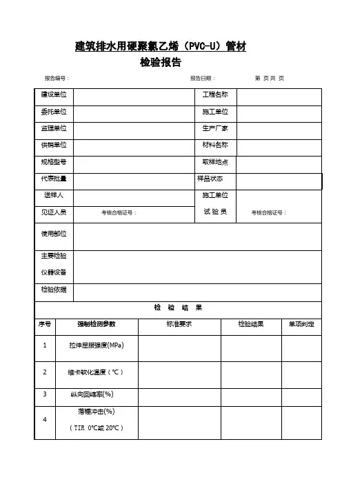 建筑排水用硬聚氯乙烯(PVC-U)管材检验报告(表格模板)