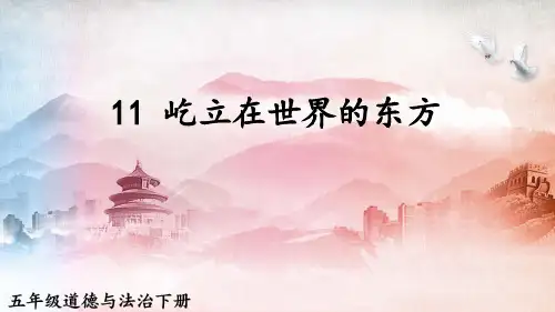 2023年部编版五年级道德与法治下册《 屹立在世界的东方》PPT课件