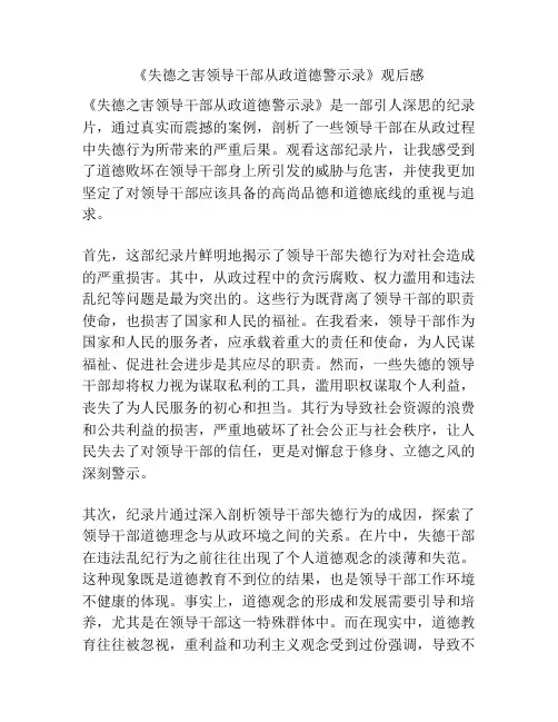 《失德之害领导干部从政道德警示录》观后感