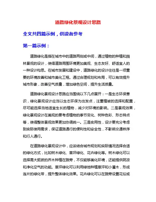 道路绿化景观设计思路