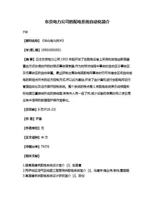 东京电力公司的配电系统自动化简介