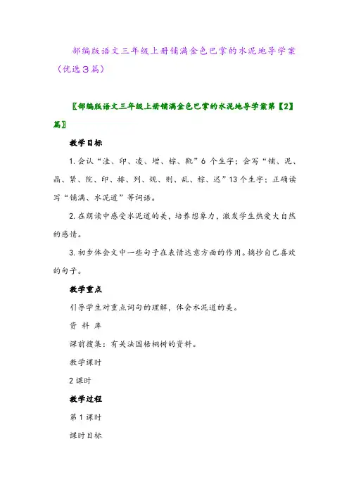 2023年部编版语文三年级上册铺满金色巴掌的水泥地导学案(优选3篇)
