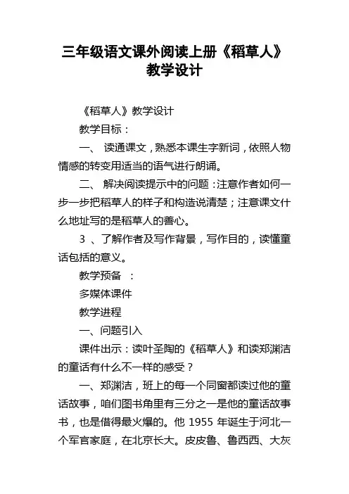 三年级语文课外阅读上册稻草人教学设计