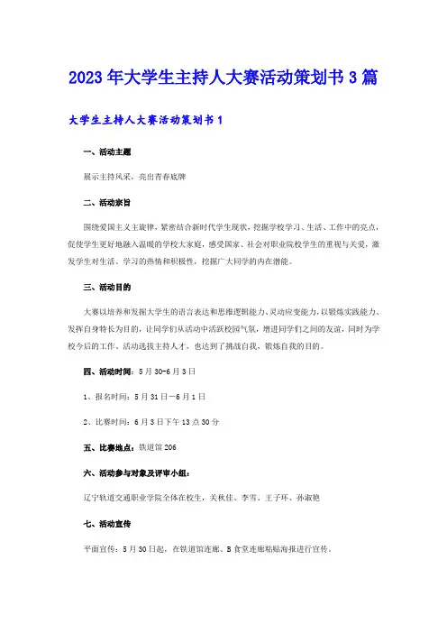 2023年大学生主持人大赛活动策划书3篇