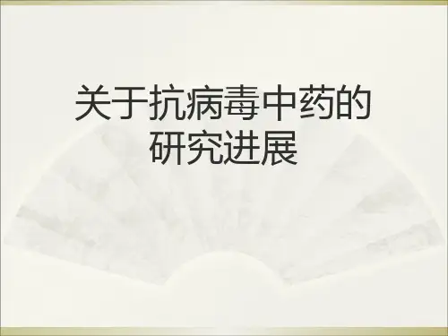 关于抗病毒中药的研究进展课件