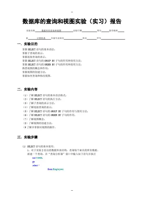 数据库的查询和视图实验报告