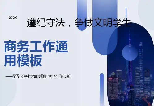 新版中小学生守则解读班会课使用