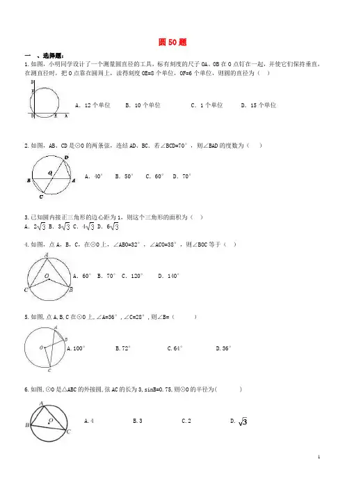 天津市和平区2017年中考数学专题练习圆50题2