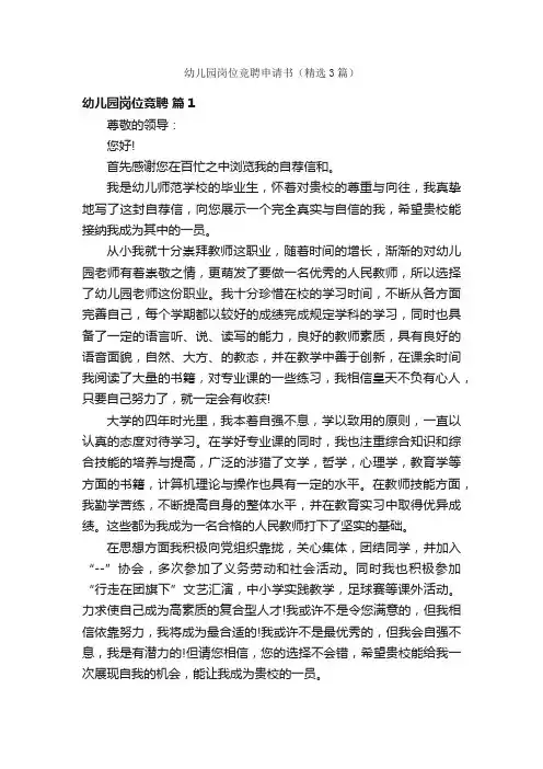 幼儿园岗位竞聘申请书（精选3篇）