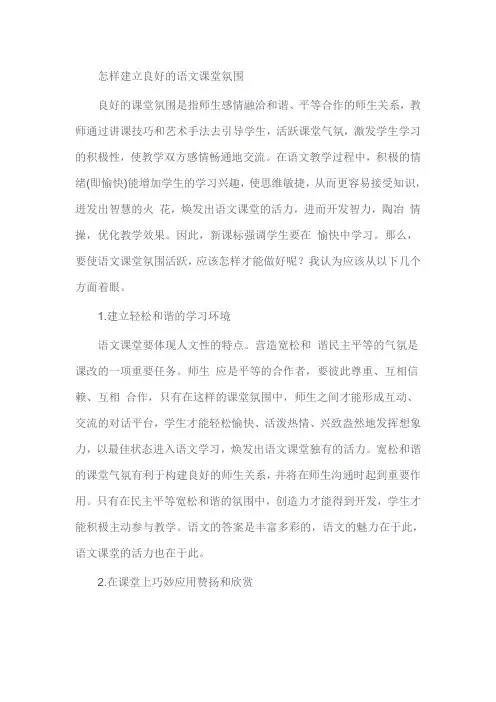 语文教学论文：怎样建立良好的语文课堂氛围