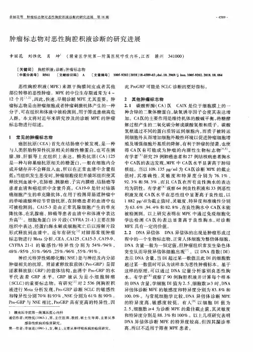 肿瘤标志物对恶性胸腔积液诊断的研究进展
