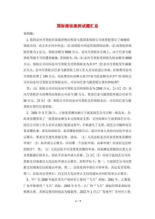 国际商法案例试题汇总