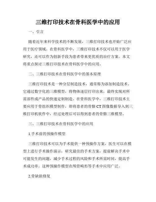 三维打印技术在骨科医学中的应用