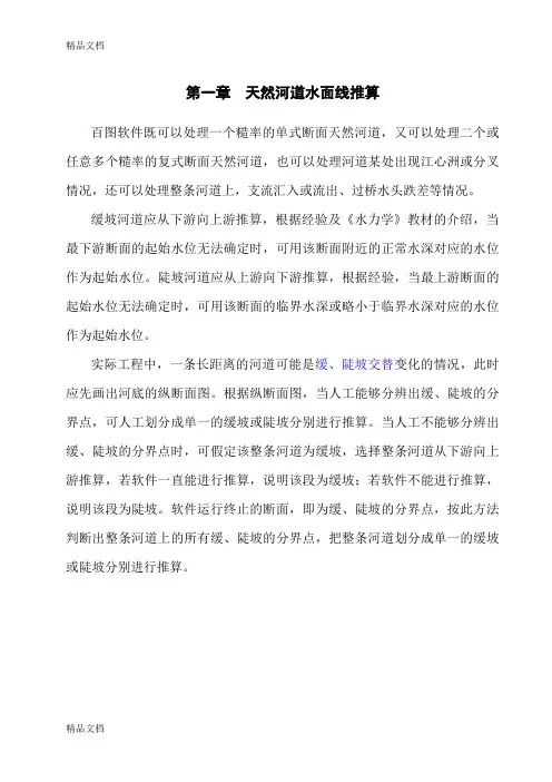 百图天然河道水面线推算知识讲解
