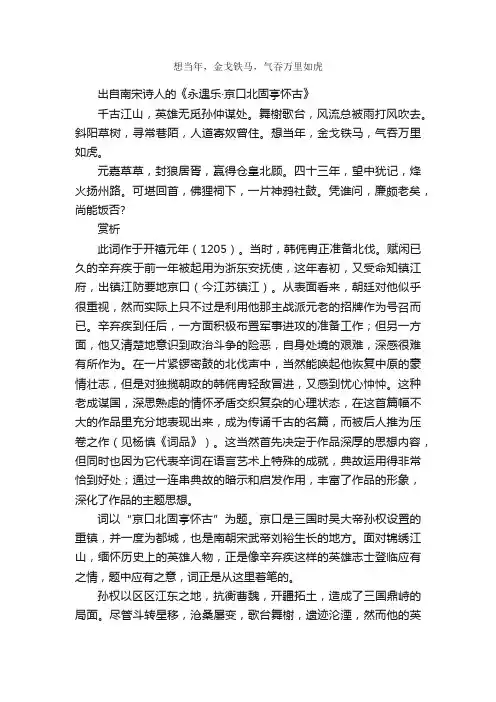 “想当年，金戈铁马，气吞万里如虎”的意思_全诗赏析