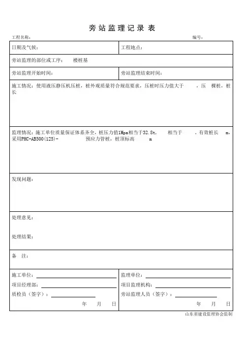 静力压桩旁站监理记录