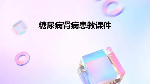 糖尿病肾病患教课件课件PPT