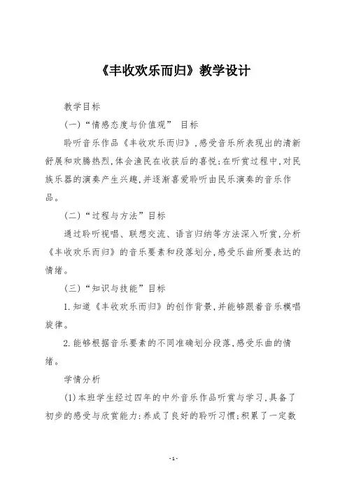 人教版四年级音乐上册《丰收欢乐而归》教学设计