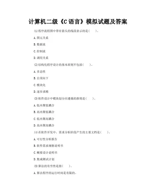 计算机二级《C语言》模拟试题及答案