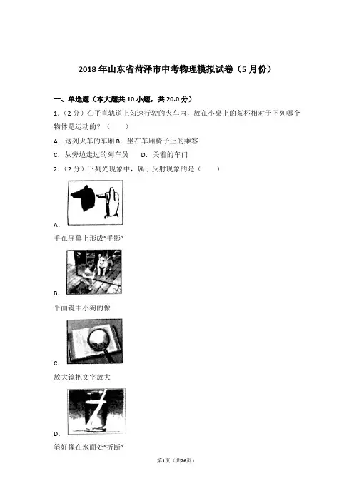 2018年山东省菏泽市中考物理模拟试卷及参考答案(5月份)