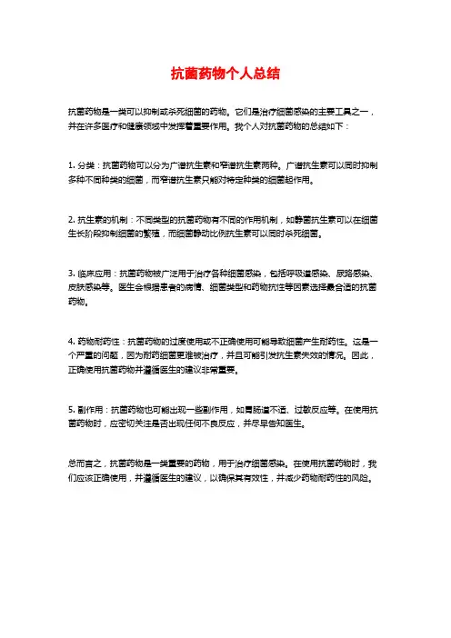 抗菌药物个人总结