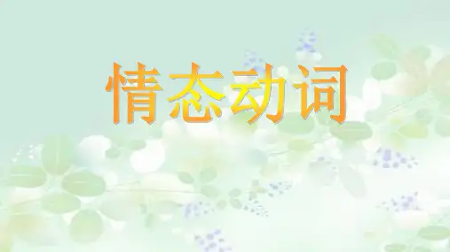 高考英语复习课件：语法专题情态动词用法课件