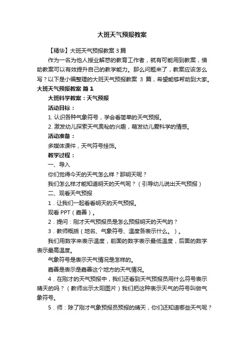 【精华】大班天气预报教案3篇